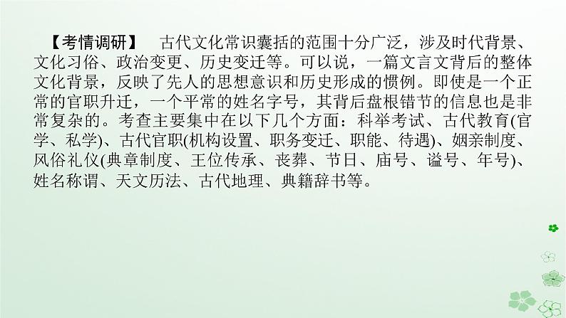 新教材2024高考语文二轮专题复习第一部分古诗文阅读第一板块文言文阅读专题二古代文化常识课件02