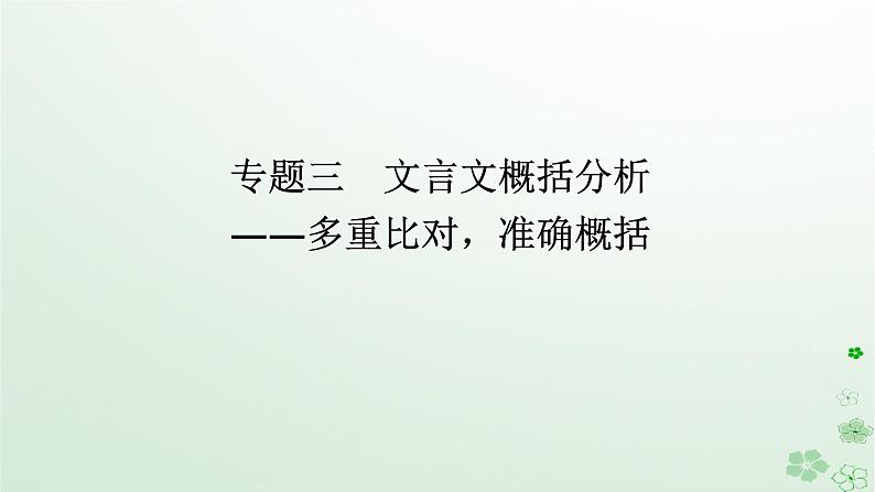 新教材2024高考语文二轮专题复习第一部分古诗文阅读第一板块文言文阅读专题三文言文概括分析课件第1页