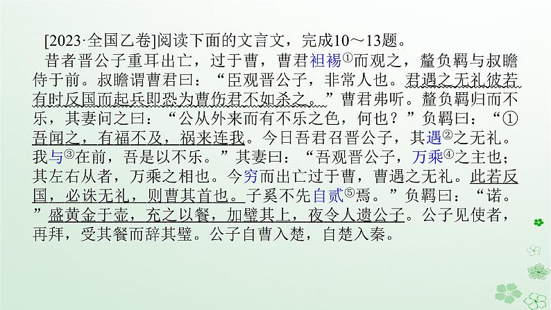 新教材2024高考语文二轮专题复习第一部分古诗文阅读第一板块文言文阅读专题三文言文概括分析课件第5页