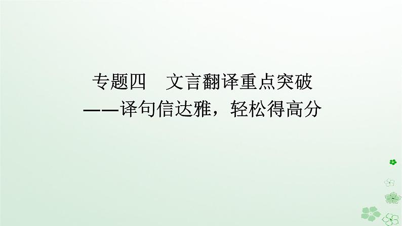 新教材2024高考语文二轮专题复习第一部分古诗文阅读第一板块文言文阅读专题四文言翻译重点突破课件第1页