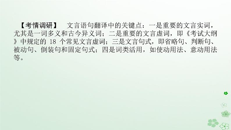 新教材2024高考语文二轮专题复习第一部分古诗文阅读第一板块文言文阅读专题四文言翻译重点突破课件第2页