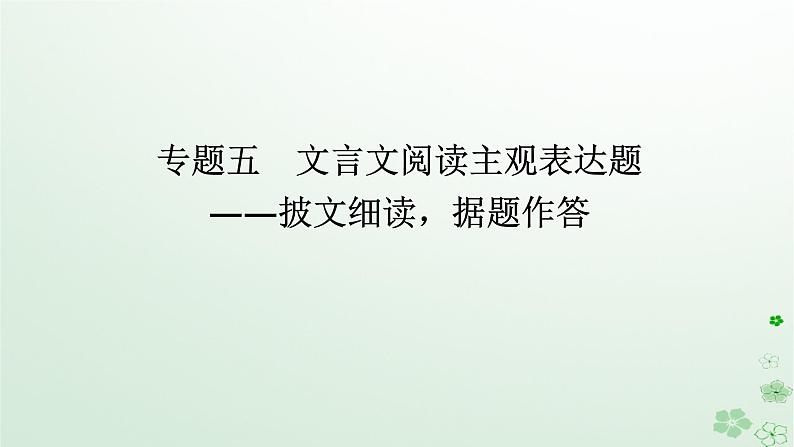 新教材2024高考语文二轮专题复习第一部分古诗文阅读第一板块文言文阅读专题五文言文阅读主观表达题课件01