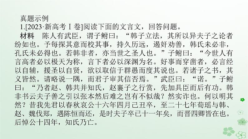 新教材2024高考语文二轮专题复习第一部分古诗文阅读第一板块文言文阅读专题五文言文阅读主观表达题课件05