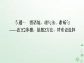 新教材2024高考语文二轮专题复习第一部分古诗文阅读第一板块文言文阅读专题一据语境理句法准断句课件