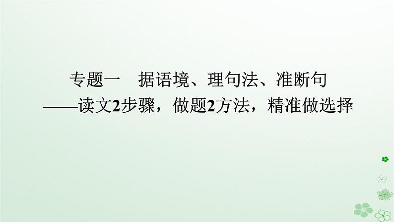 新教材2024高考语文二轮专题复习第一部分古诗文阅读第一板块文言文阅读专题一据语境理句法准断句课件第1页