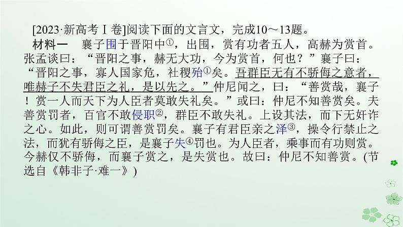 新教材2024高考语文二轮专题复习第一部分古诗文阅读第一板块文言文阅读专题一据语境理句法准断句课件第4页