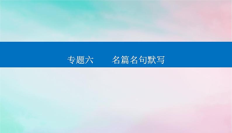 2024届高考语文二轮专题复习与测试第二部分专题六名篇名句默写课件第1页