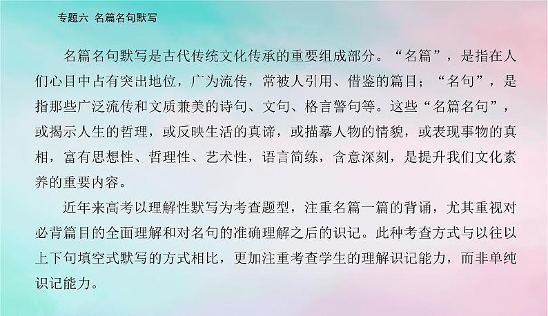 2024届高考语文二轮专题复习与测试第二部分专题六名篇名句默写课件第2页