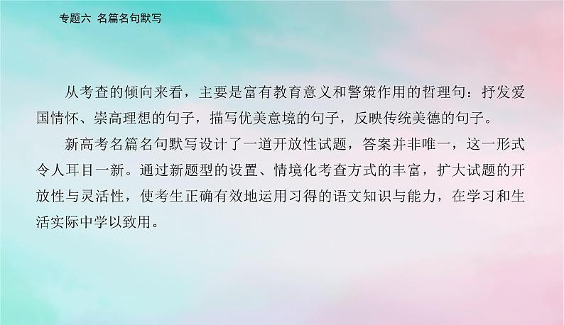 2024届高考语文二轮专题复习与测试第二部分专题六名篇名句默写课件第3页