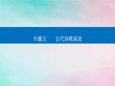 2024届高考语文二轮专题复习与测试第二部分专题五古代诗歌阅读精准突破二鉴赏诗歌的语言课件