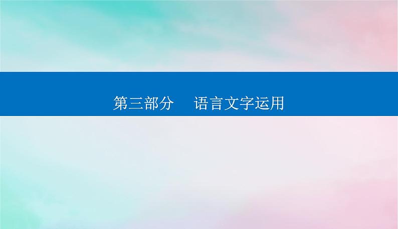 2024届高考语文二轮专题复习与测试第三部分语言文字运用精准突破二修辞手法表达连贯课件第1页