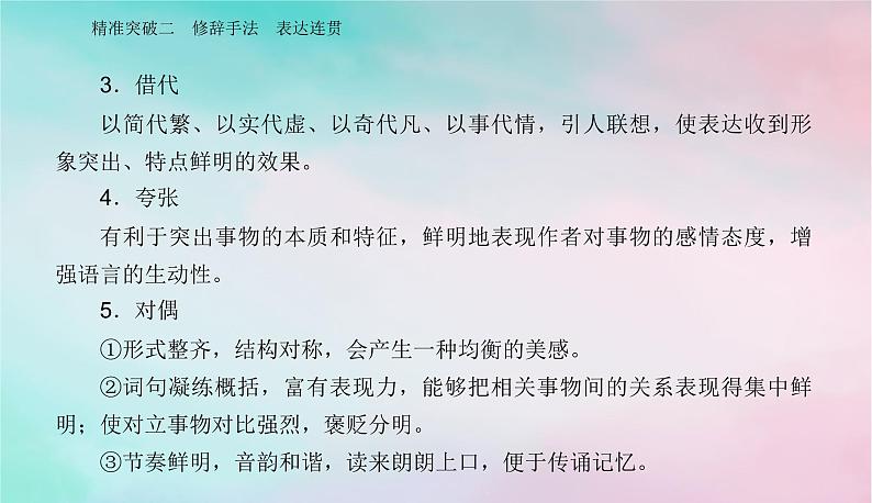 2024届高考语文二轮专题复习与测试第三部分语言文字运用精准突破二修辞手法表达连贯课件第3页