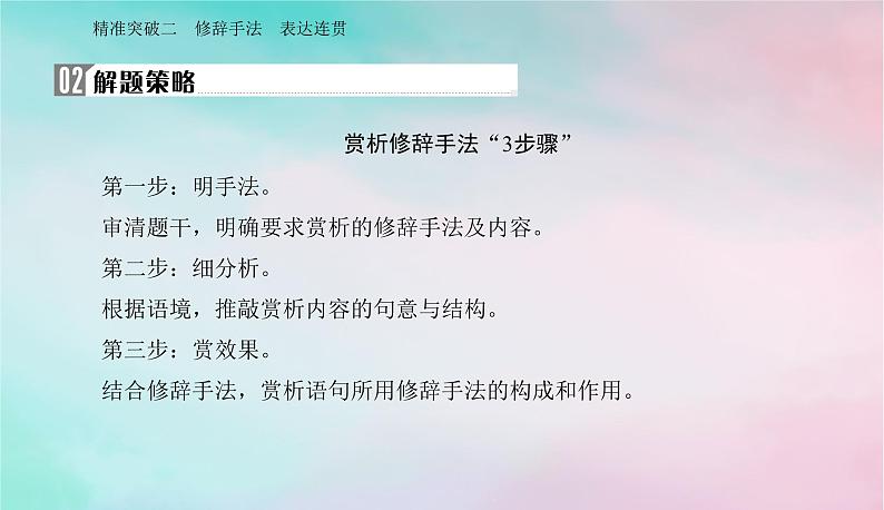 2024届高考语文二轮专题复习与测试第三部分语言文字运用精准突破二修辞手法表达连贯课件第5页