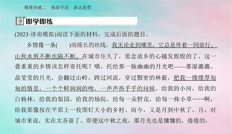 2024届高考语文二轮专题复习与测试第三部分语言文字运用精准突破二修辞手法表达连贯课件第6页