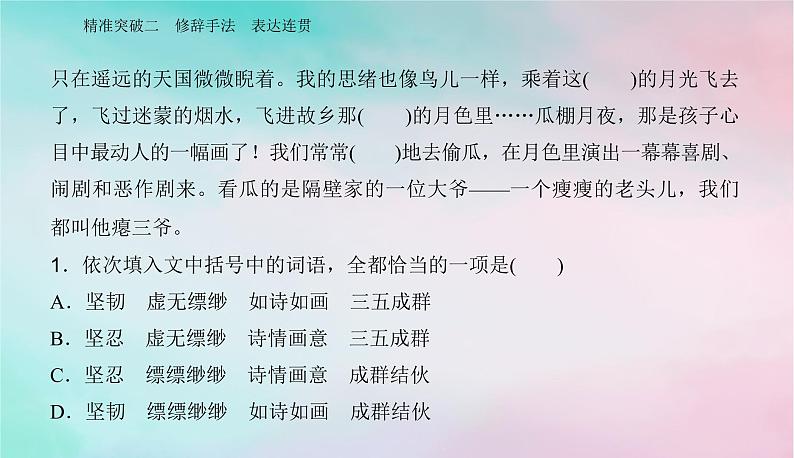 2024届高考语文二轮专题复习与测试第三部分语言文字运用精准突破二修辞手法表达连贯课件第7页