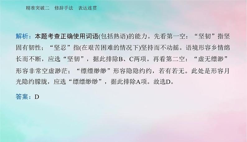 2024届高考语文二轮专题复习与测试第三部分语言文字运用精准突破二修辞手法表达连贯课件第8页