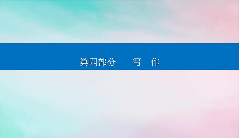 2024届高考语文二轮专题复习与测试第四部分写作精准突破二文体结构要鲜明课件第1页