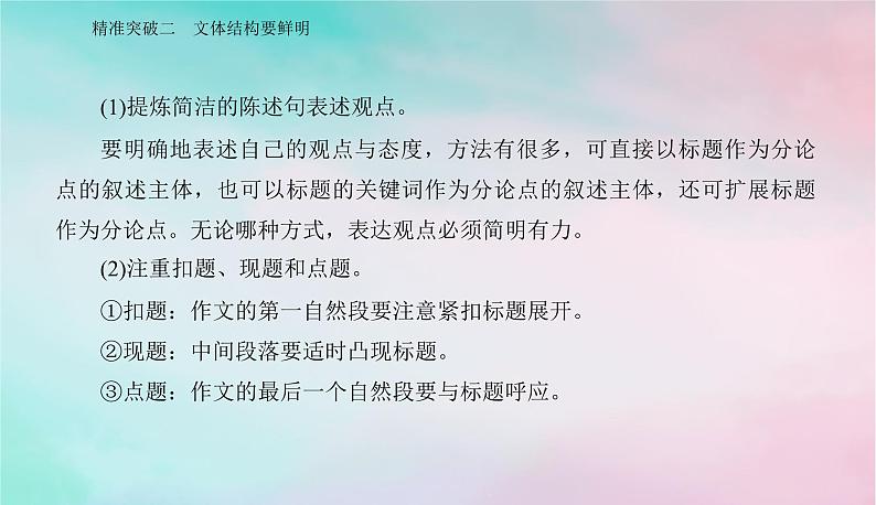 2024届高考语文二轮专题复习与测试第四部分写作精准突破二文体结构要鲜明课件第3页