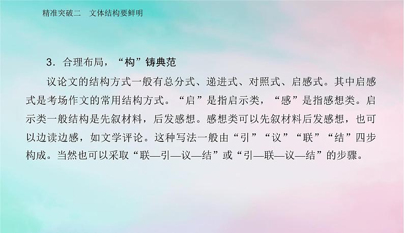 2024届高考语文二轮专题复习与测试第四部分写作精准突破二文体结构要鲜明课件第7页