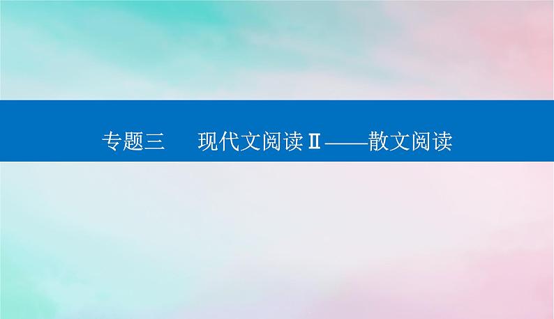 2024届高考语文二轮专题复习与测试第一部分专题三现代文阅读Ⅱ__散文阅读精准突破二概括内容要点题课件01