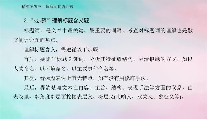 2024届高考语文二轮专题复习与测试第一部分专题三现代文阅读Ⅱ__散文阅读精准突破三理解词句内涵题课件05