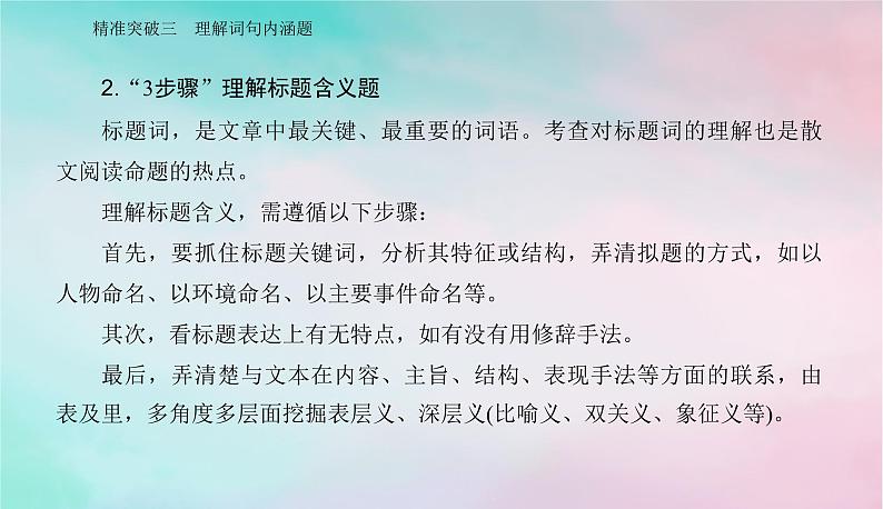 2024届高考语文二轮专题复习与测试第一部分专题三现代文阅读Ⅱ__散文阅读精准突破三理解词句内涵题课件05