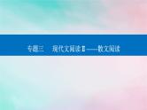 2024届高考语文二轮专题复习与测试第一部分专题三现代文阅读Ⅱ__散文阅读精准突破一分析结构题课件