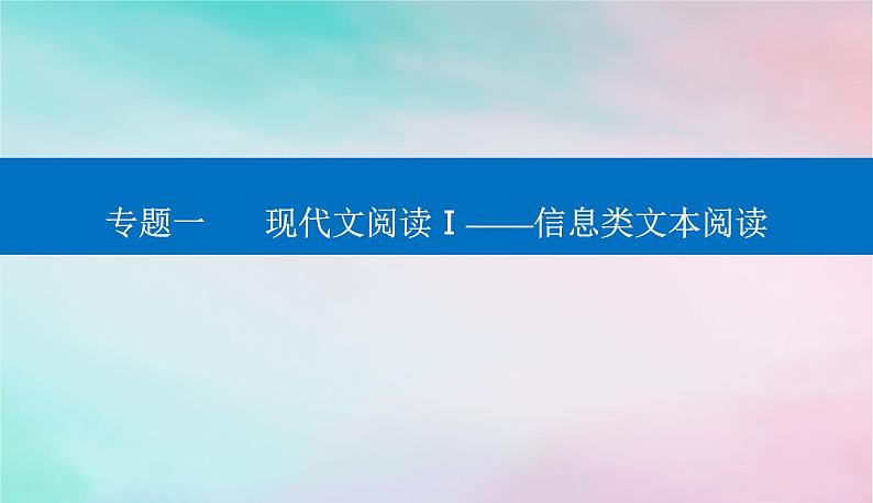 2024届高考语文二轮专题复习与测试第一部分专题一现代文阅读Ⅰ__信息类文本阅读精准突破二理知识清题型答准论证分析题课件01