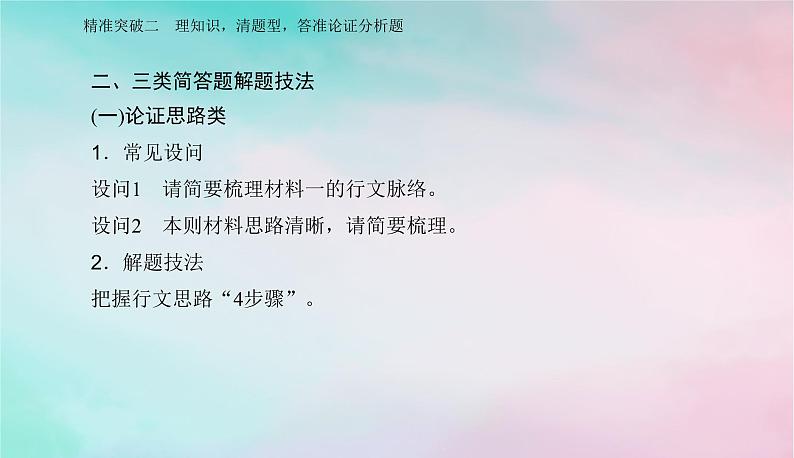 2024届高考语文二轮专题复习与测试第一部分专题一现代文阅读Ⅰ__信息类文本阅读精准突破二理知识清题型答准论证分析题课件04