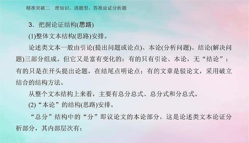 2024届高考语文二轮专题复习与测试第一部分专题一现代文阅读Ⅰ__信息类文本阅读精准突破二理知识清题型答准论证分析题课件06