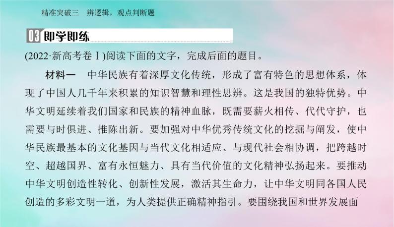 2024届高考语文二轮专题复习与测试第一部分专题一现代文阅读Ⅰ__信息类文本阅读精准突破三辨逻辑观点判断题课件06