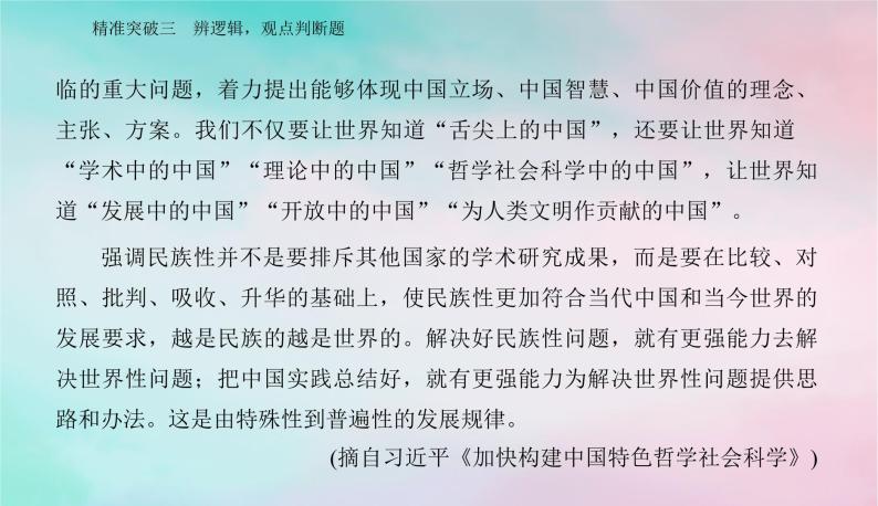 2024届高考语文二轮专题复习与测试第一部分专题一现代文阅读Ⅰ__信息类文本阅读精准突破三辨逻辑观点判断题课件07