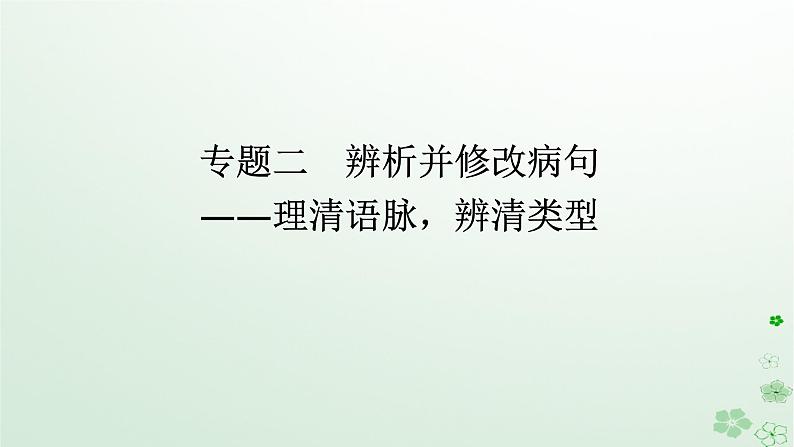 新教材2024高考语文二轮专题复习第三部分语言文字运用专题二辨析并修改蹭课件01