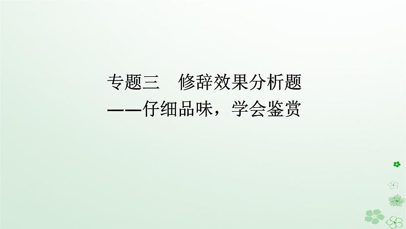 新教材2024高考语文二轮专题复习第三部分语言文字运用专题三修辞效果分析题课件01