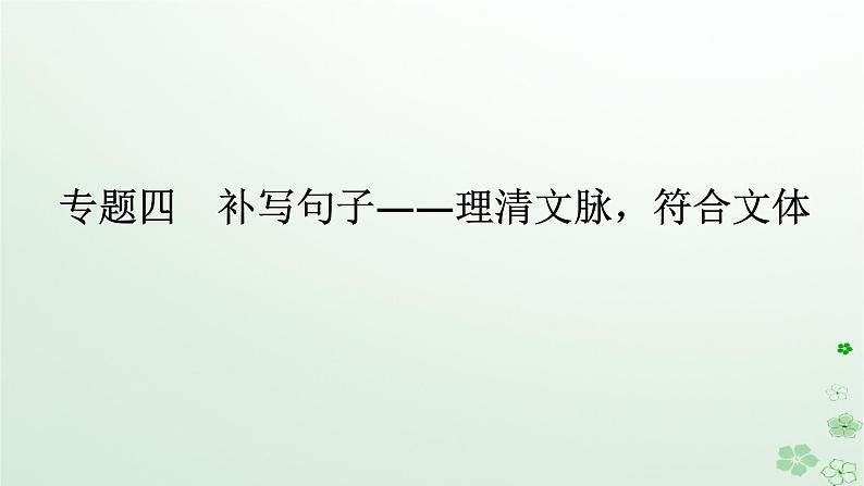 新教材2024高考语文二轮专题复习第三部分语言文字运用专题四补写句子课件01