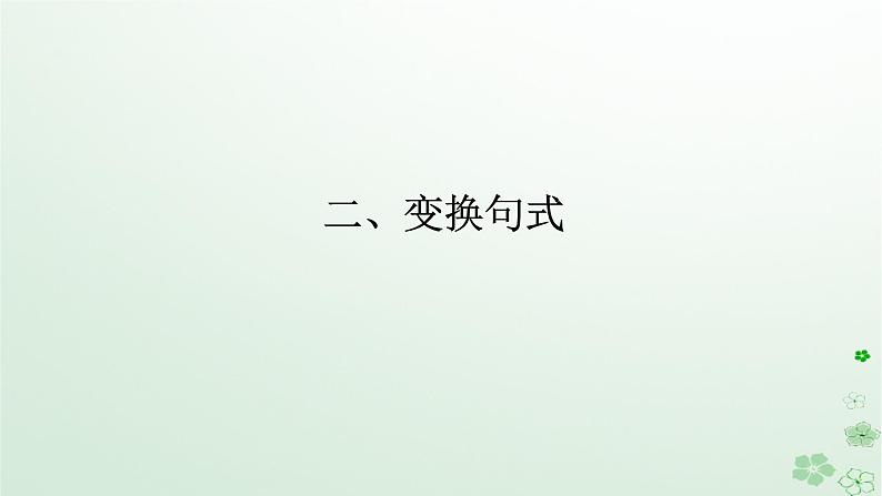 新教材2024高考语文二轮专题复习第三部分语言文字运用专题五选用仿用变换句式二变换句式课件01