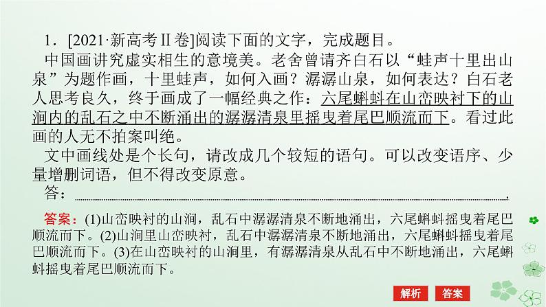 新教材2024高考语文二轮专题复习第三部分语言文字运用专题五选用仿用变换句式二变换句式课件05