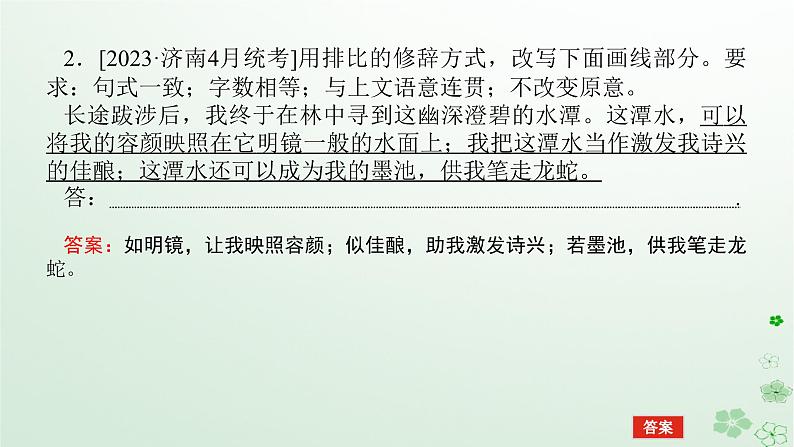 新教材2024高考语文二轮专题复习第三部分语言文字运用专题五选用仿用变换句式二变换句式课件07