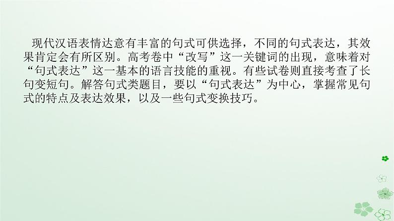 新教材2024高考语文二轮专题复习第三部分语言文字运用专题五选用仿用变换句式一选用仿用句式课件第2页