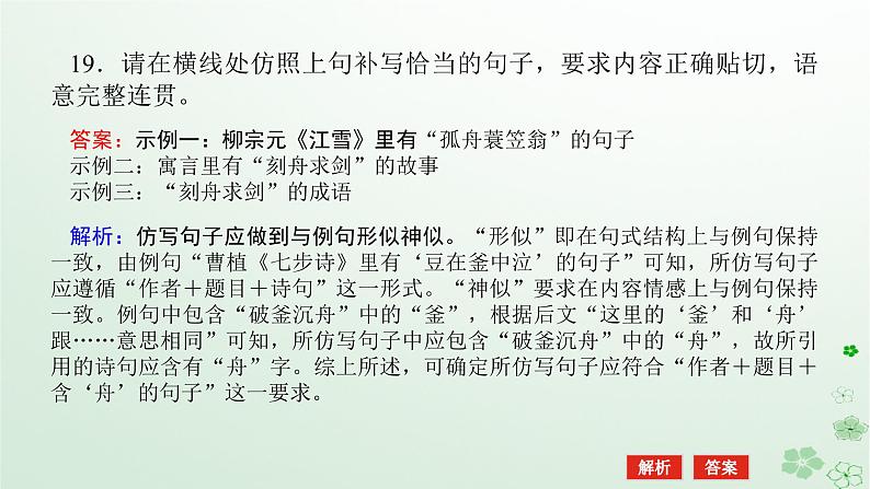 新教材2024高考语文二轮专题复习第三部分语言文字运用专题五选用仿用变换句式一选用仿用句式课件第6页