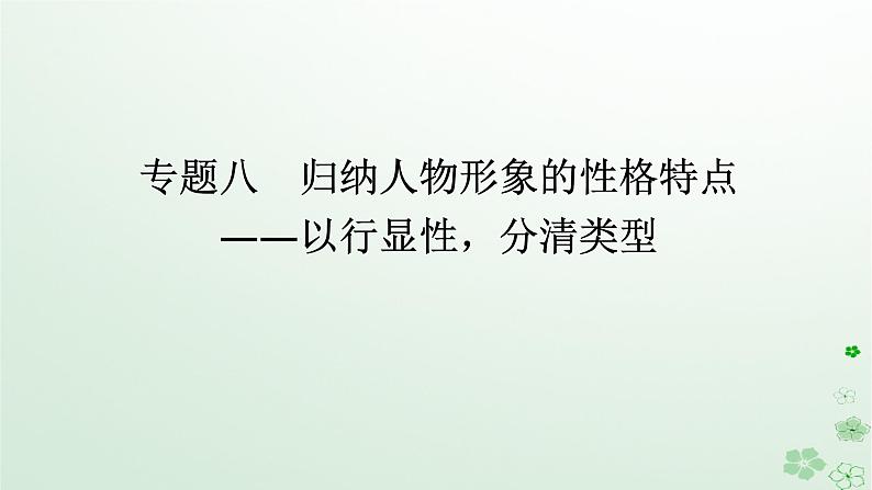 新教材2024高考语文二轮专题复习第一部分古诗文阅读第二板块古代诗歌鉴赏专题八归纳人物形象的性格特点课件01