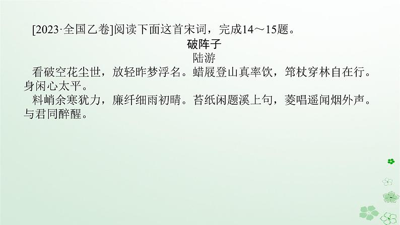 新教材2024高考语文二轮专题复习第一部分古诗文阅读第二板块古代诗歌鉴赏专题八归纳人物形象的性格特点课件04