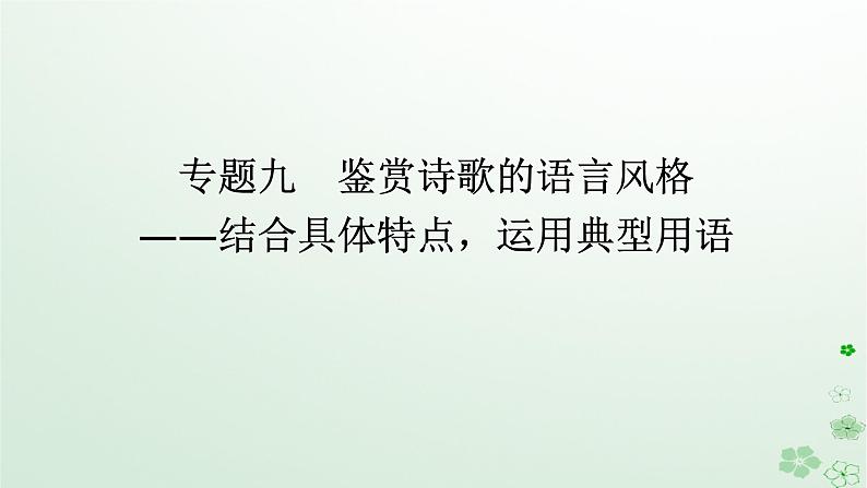 新教材2024高考语文二轮专题复习第一部分古诗文阅读第二板块古代诗歌鉴赏专题九鉴赏诗歌的语言风格课件第1页