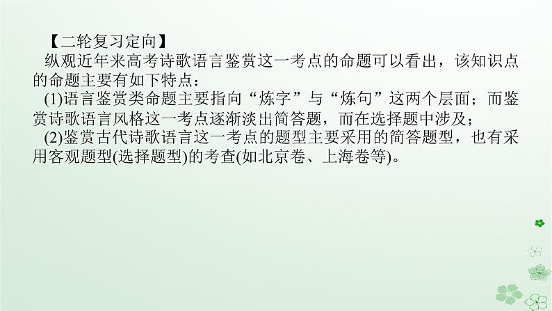 新教材2024高考语文二轮专题复习第一部分古诗文阅读第二板块古代诗歌鉴赏专题九鉴赏诗歌的语言风格课件第8页