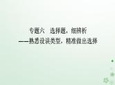 新教材2024高考语文二轮专题复习第一部分古诗文阅读第二板块古代诗歌鉴赏专题六选择题细辨析课件