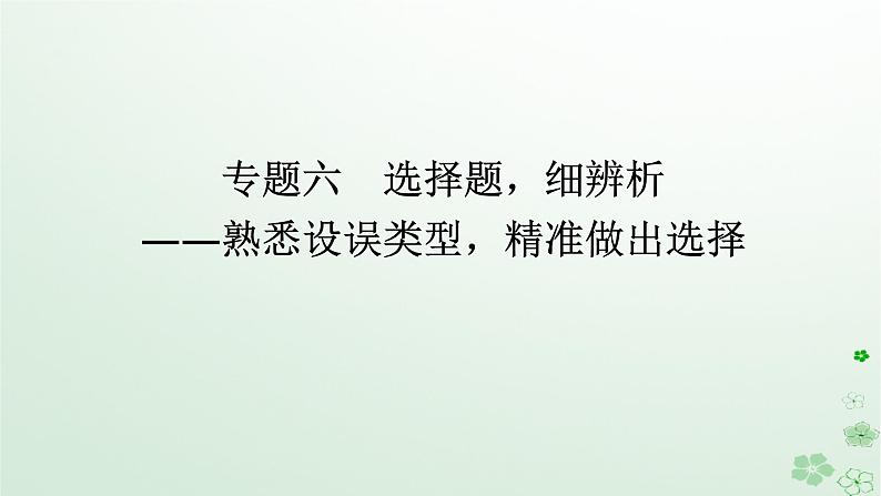 新教材2024高考语文二轮专题复习第一部分古诗文阅读第二板块古代诗歌鉴赏专题六选择题细辨析课件第1页