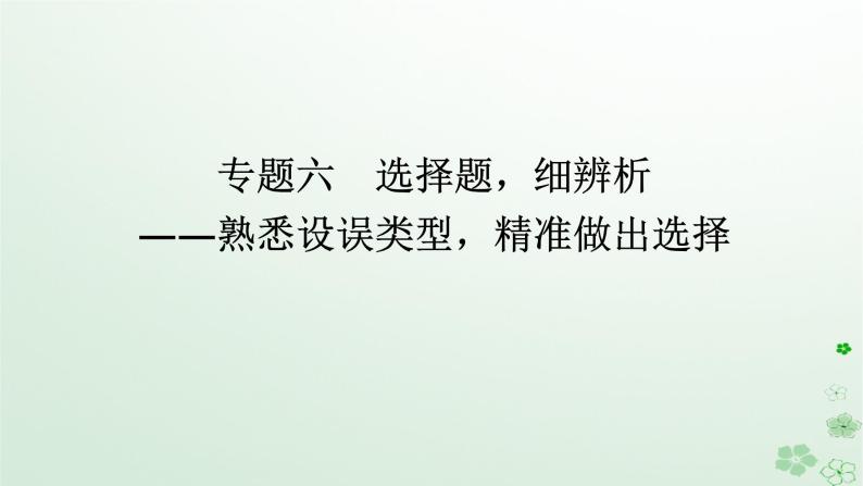 新教材2024高考语文二轮专题复习第一部分古诗文阅读第二板块古代诗歌鉴赏专题六选择题细辨析课件01