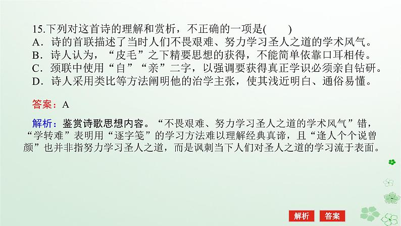 新教材2024高考语文二轮专题复习第一部分古诗文阅读第二板块古代诗歌鉴赏专题六选择题细辨析课件第5页