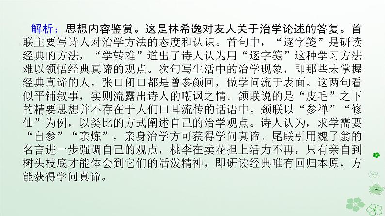 新教材2024高考语文二轮专题复习第一部分古诗文阅读第二板块古代诗歌鉴赏专题六选择题细辨析课件第7页