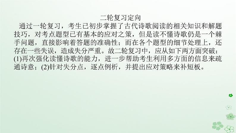 新教材2024高考语文二轮专题复习第一部分古诗文阅读第二板块古代诗歌鉴赏专题六选择题细辨析课件第8页